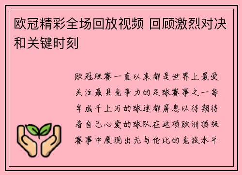 欧冠精彩全场回放视频 回顾激烈对决和关键时刻