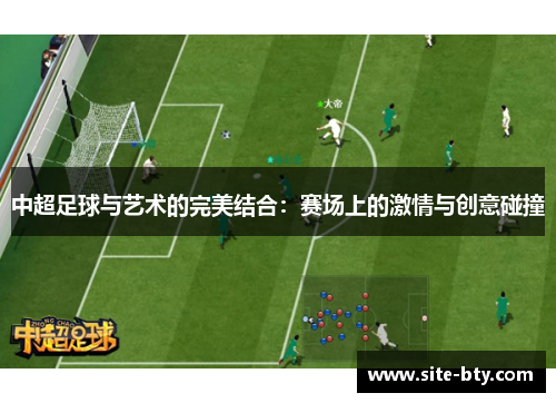 中超足球与艺术的完美结合：赛场上的激情与创意碰撞