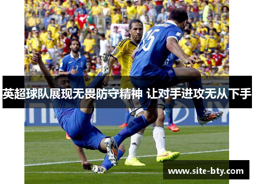 英超球队展现无畏防守精神 让对手进攻无从下手