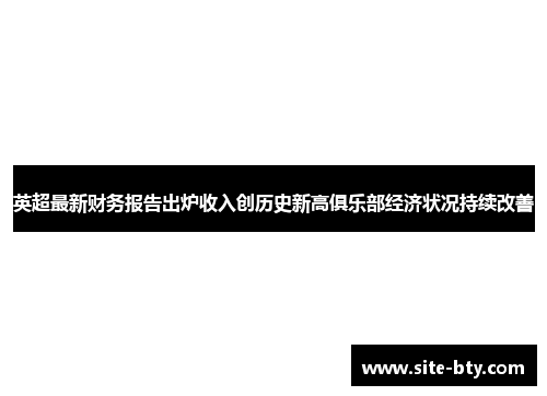 英超最新财务报告出炉收入创历史新高俱乐部经济状况持续改善