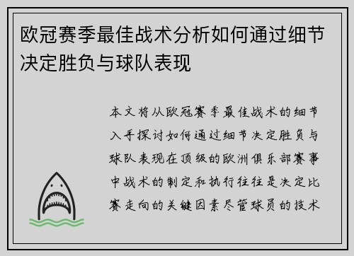 欧冠赛季最佳战术分析如何通过细节决定胜负与球队表现