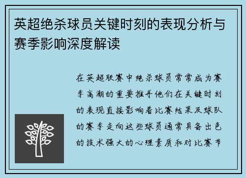 英超绝杀球员关键时刻的表现分析与赛季影响深度解读