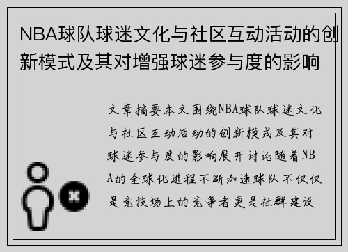 NBA球队球迷文化与社区互动活动的创新模式及其对增强球迷参与度的影响