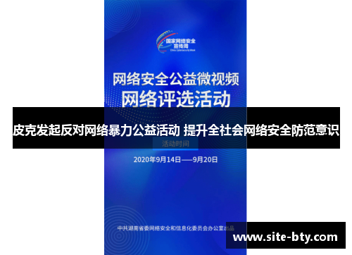 皮克发起反对网络暴力公益活动 提升全社会网络安全防范意识