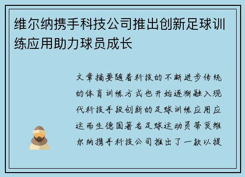 维尔纳携手科技公司推出创新足球训练应用助力球员成长