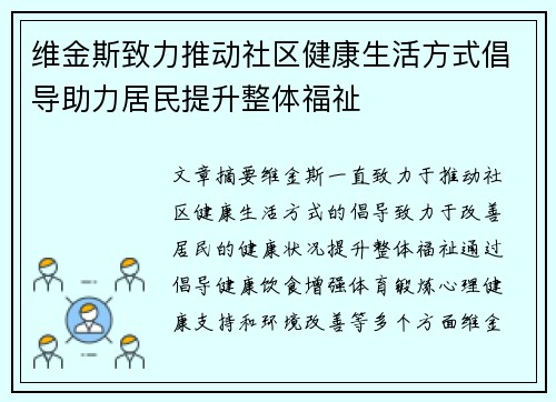 维金斯致力推动社区健康生活方式倡导助力居民提升整体福祉