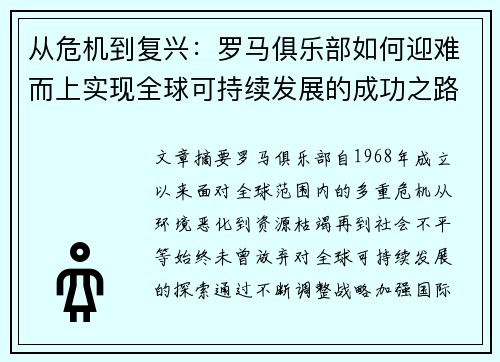 从危机到复兴：罗马俱乐部如何迎难而上实现全球可持续发展的成功之路