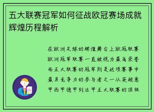 五大联赛冠军如何征战欧冠赛场成就辉煌历程解析