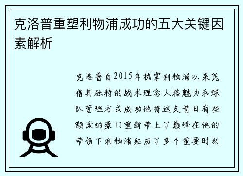 克洛普重塑利物浦成功的五大关键因素解析