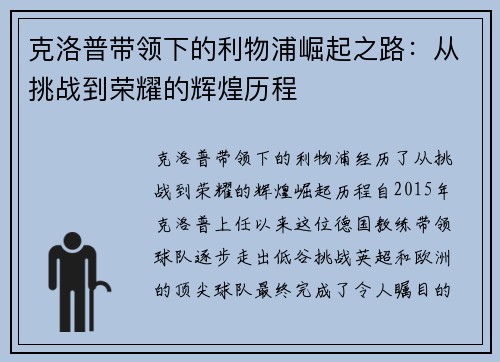 克洛普带领下的利物浦崛起之路：从挑战到荣耀的辉煌历程