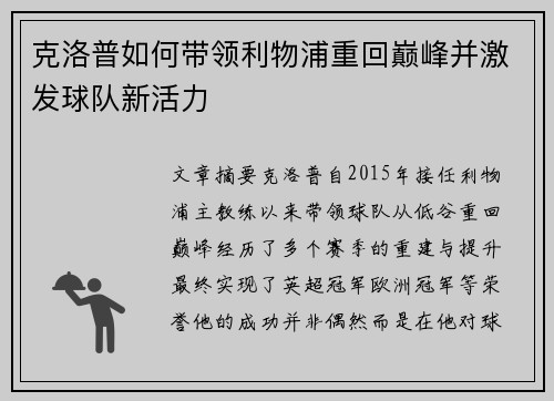 克洛普如何带领利物浦重回巅峰并激发球队新活力