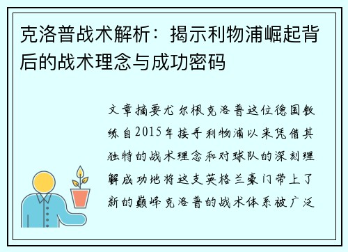 克洛普战术解析：揭示利物浦崛起背后的战术理念与成功密码