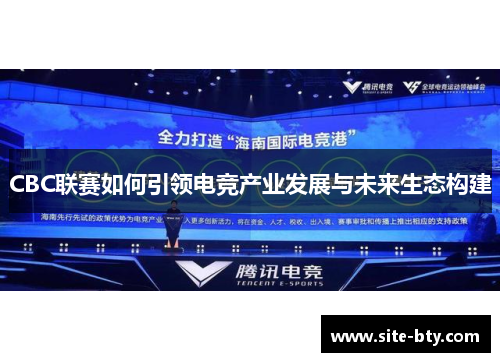 CBC联赛如何引领电竞产业发展与未来生态构建