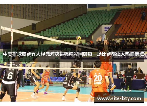 中美排球联赛五大经典对决集锦精彩回顾每一场比赛都让人热血沸腾
