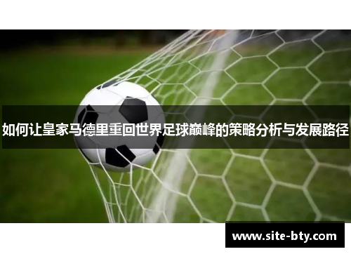 如何让皇家马德里重回世界足球巅峰的策略分析与发展路径
