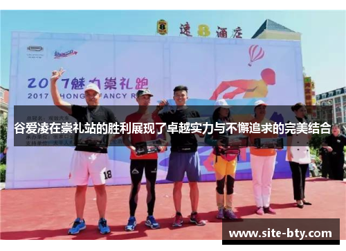 谷爱凌在崇礼站的胜利展现了卓越实力与不懈追求的完美结合