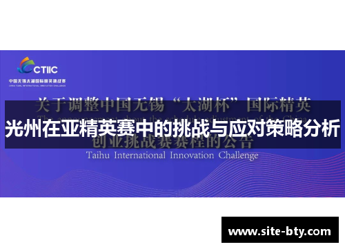 光州在亚精英赛中的挑战与应对策略分析