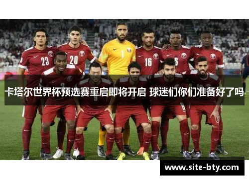 卡塔尔世界杯预选赛重启即将开启 球迷们你们准备好了吗
