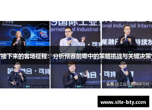 接下来的客场征程：分析预赛前瞻中的策略挑战与关键决策