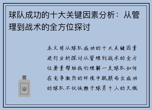 球队成功的十大关键因素分析：从管理到战术的全方位探讨