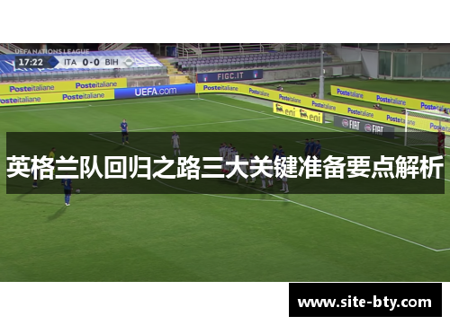 英格兰队回归之路三大关键准备要点解析