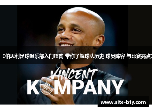 《伯恩利足球俱乐部入门指南 带你了解球队历史 球员阵容 与比赛亮点》