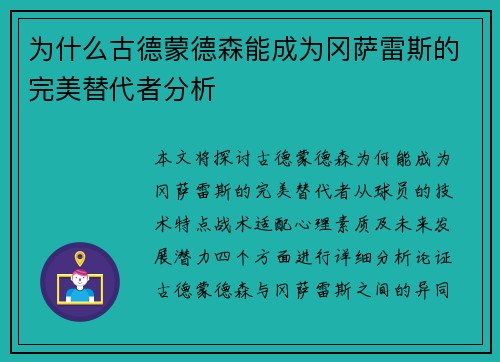 为什么古德蒙德森能成为冈萨雷斯的完美替代者分析