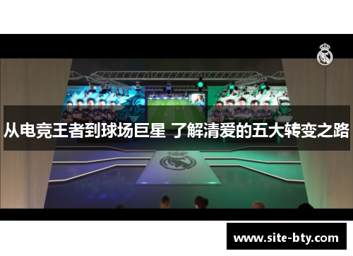从电竞王者到球场巨星 了解清爱的五大转变之路