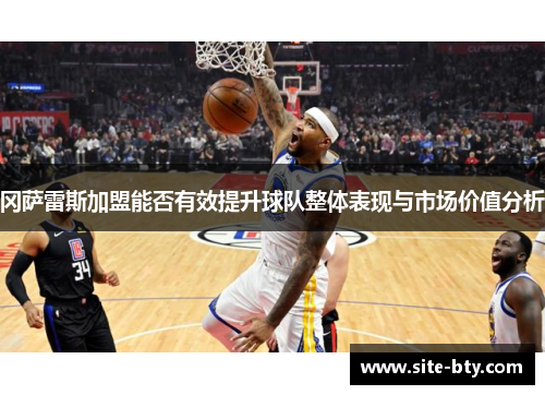 冈萨雷斯加盟能否有效提升球队整体表现与市场价值分析