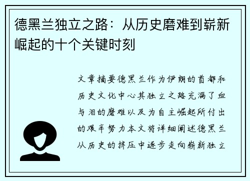 德黑兰独立之路：从历史磨难到崭新崛起的十个关键时刻