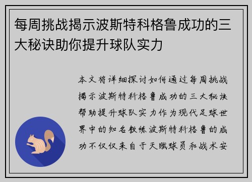 每周挑战揭示波斯特科格鲁成功的三大秘诀助你提升球队实力
