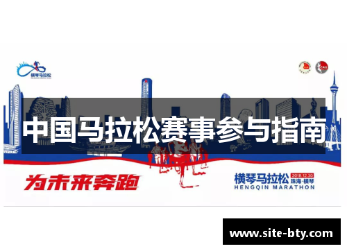 中国马拉松赛事参与指南