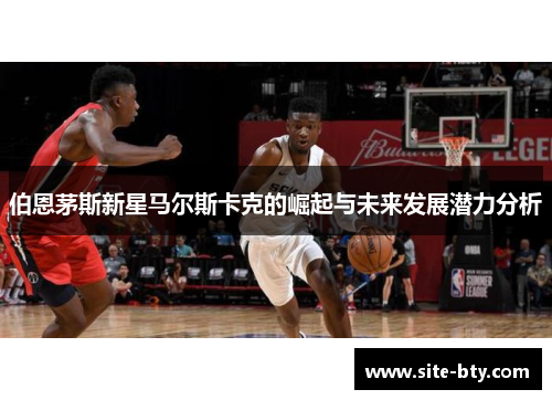 伯恩茅斯新星马尔斯卡克的崛起与未来发展潜力分析