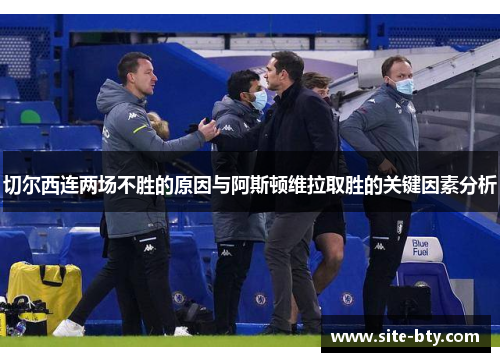 切尔西连两场不胜的原因与阿斯顿维拉取胜的关键因素分析