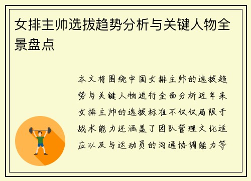 女排主帅选拔趋势分析与关键人物全景盘点