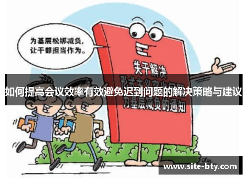 如何提高会议效率有效避免迟到问题的解决策略与建议