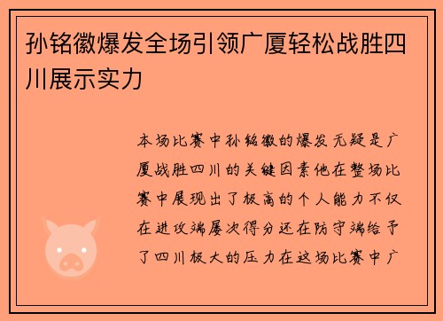 孙铭徽爆发全场引领广厦轻松战胜四川展示实力