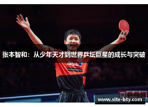 张本智和：从少年天才到世界乒坛巨星的成长与突破