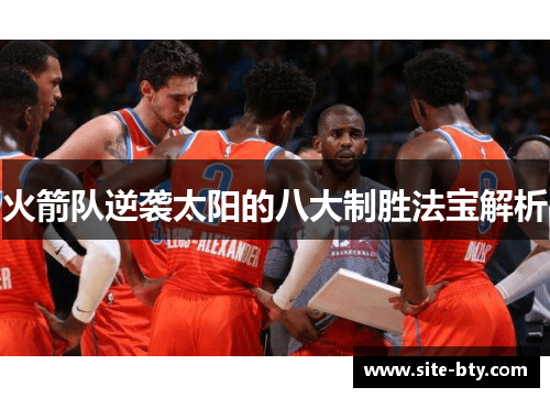 火箭队逆袭太阳的八大制胜法宝解析