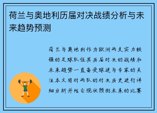 荷兰与奥地利历届对决战绩分析与未来趋势预测
