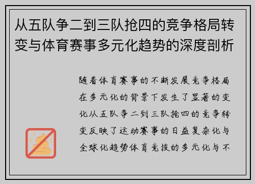 从五队争二到三队抢四的竞争格局转变与体育赛事多元化趋势的深度剖析