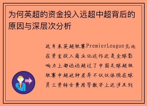 为何英超的资金投入远超中超背后的原因与深层次分析