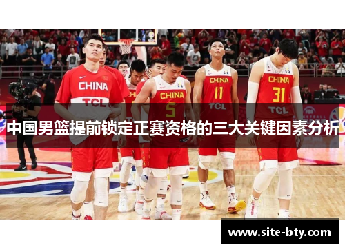 中国男篮提前锁定正赛资格的三大关键因素分析