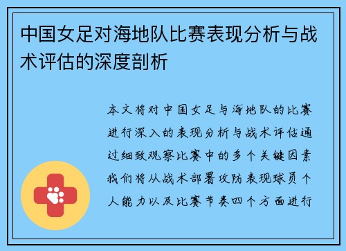 中国女足对海地队比赛表现分析与战术评估的深度剖析