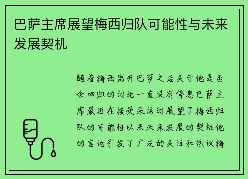 巴萨主席展望梅西归队可能性与未来发展契机