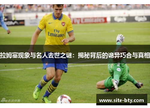 拉姆塞现象与名人去世之谜：揭秘背后的诡异巧合与真相