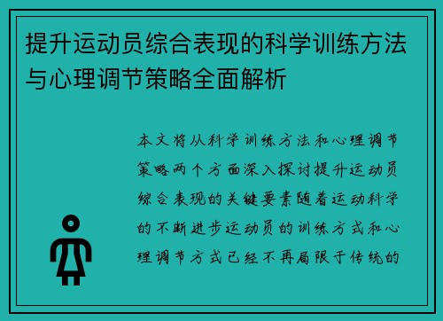 提升运动员综合表现的科学训练方法与心理调节策略全面解析