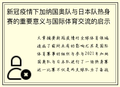 新冠疫情下加纳国奥队与日本队热身赛的重要意义与国际体育交流的启示