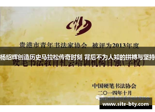 杨绍辉创造历史马拉松传奇时刻 背后不为人知的拼搏与坚持