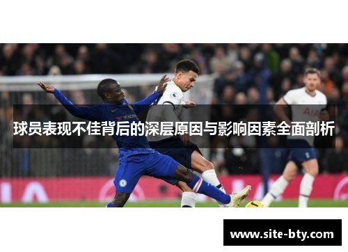球员表现不佳背后的深层原因与影响因素全面剖析
